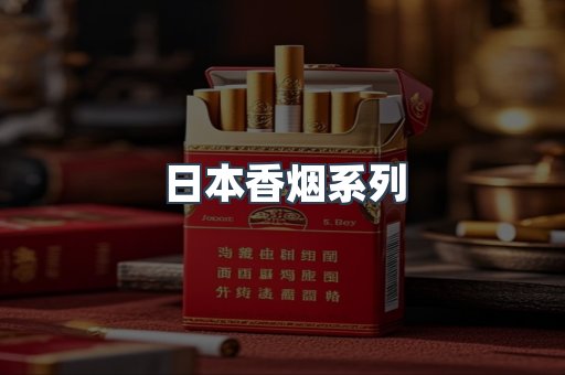 日本香烟系列